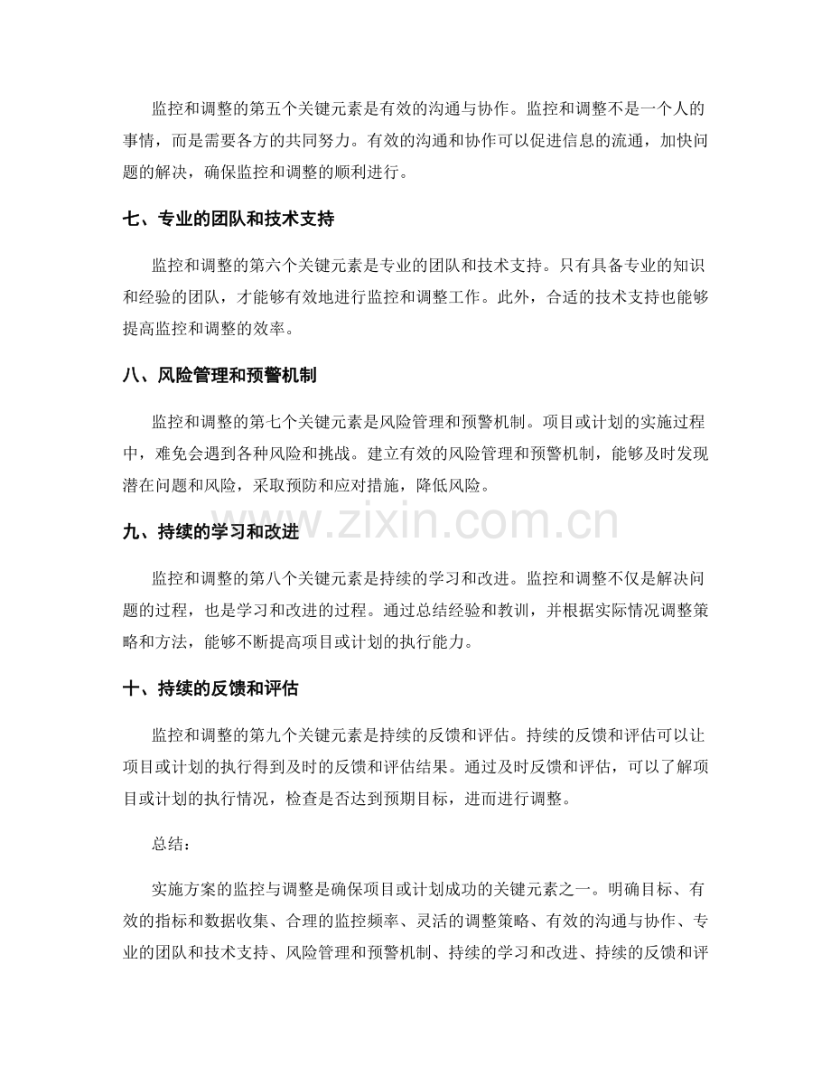 实施方案的监控与调整的关键元素.docx_第2页