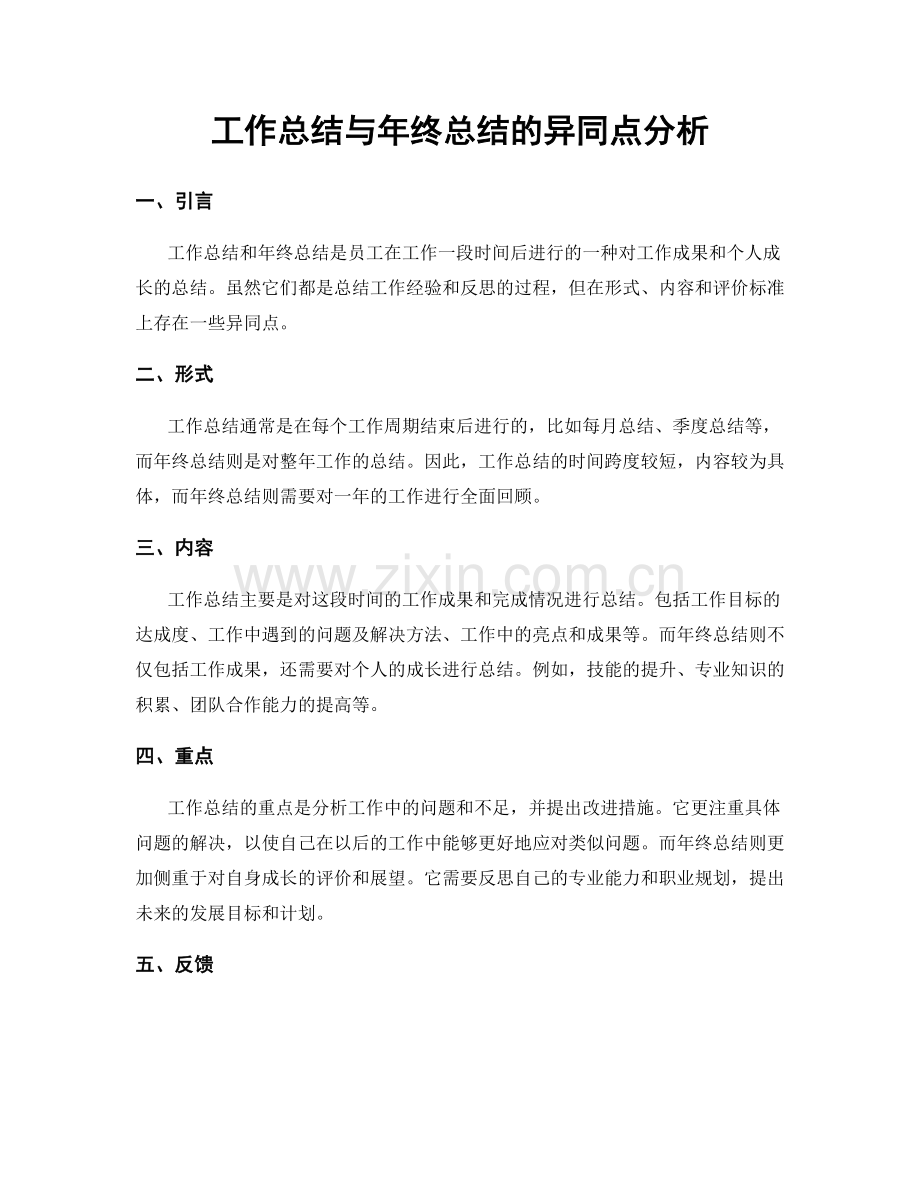 工作总结与年终总结的异同点分析.docx_第1页