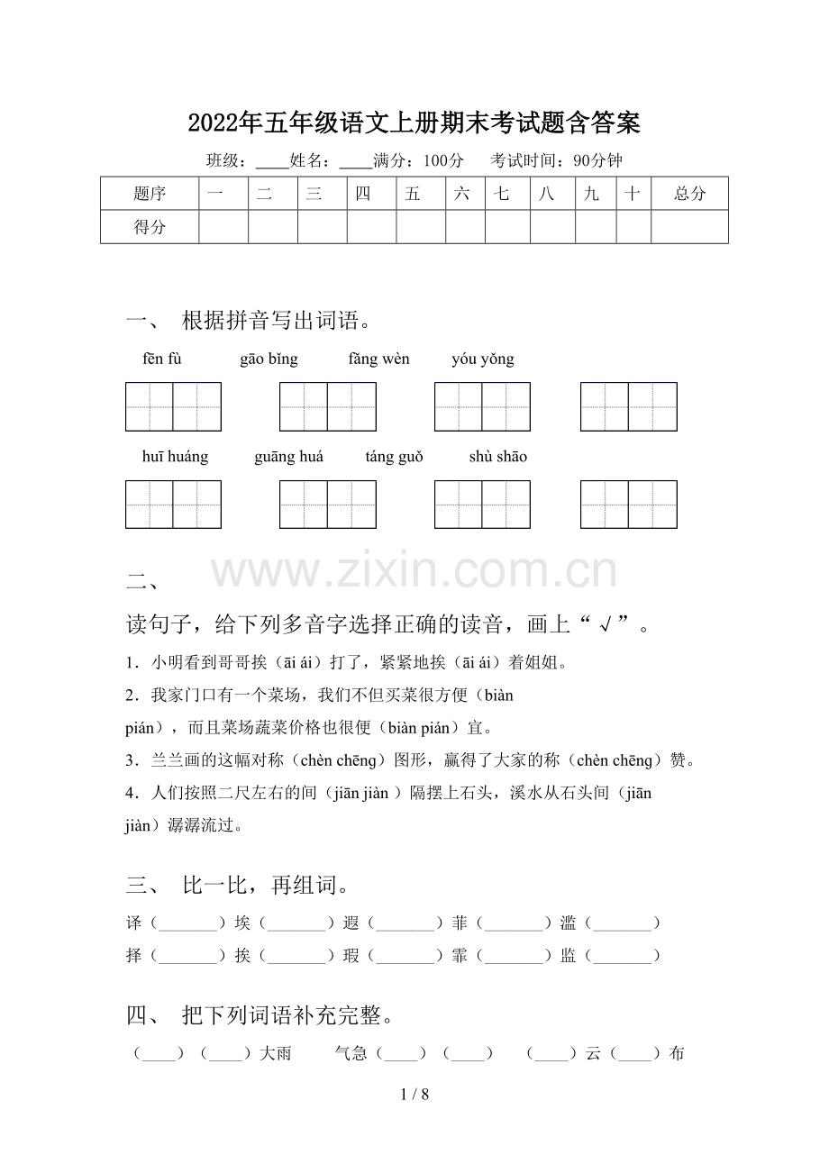 2022年五年级语文上册期末考试题含答案.doc_第1页