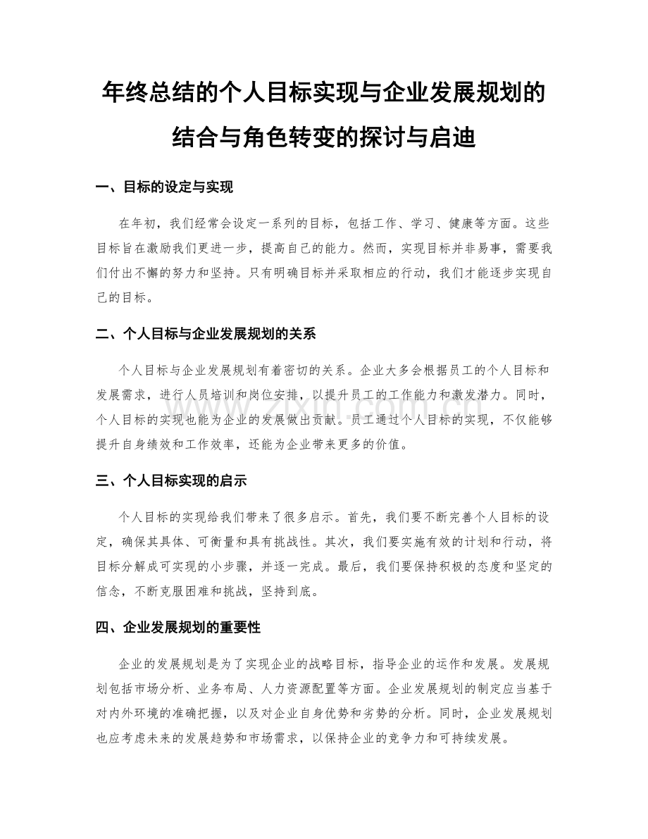 年终总结的个人目标实现与企业发展规划的结合与角色转变的探讨与启迪.docx_第1页