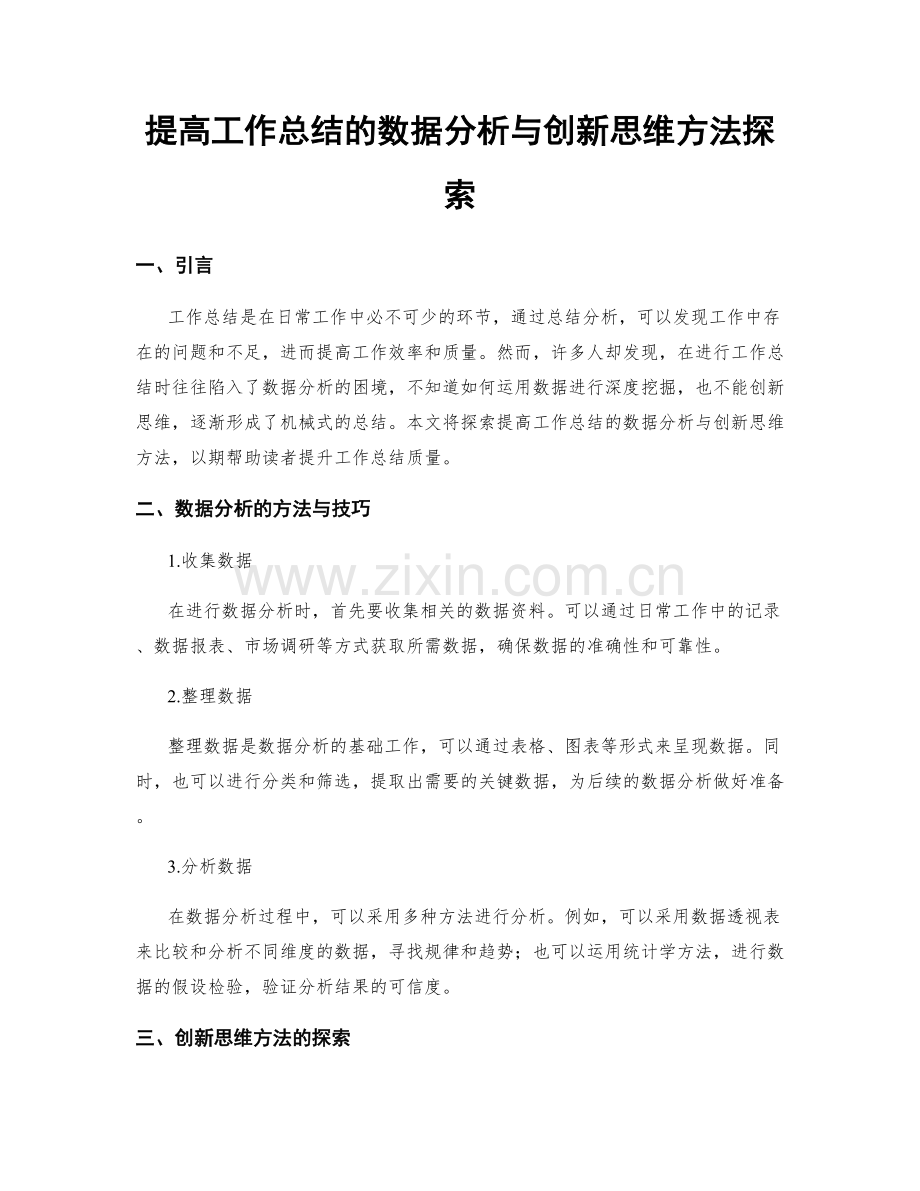 提高工作总结的数据分析与创新思维方法探索.docx_第1页