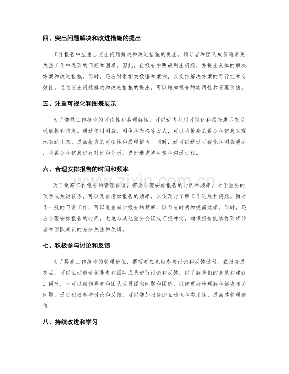 提高工作报告的管理价值.docx_第2页