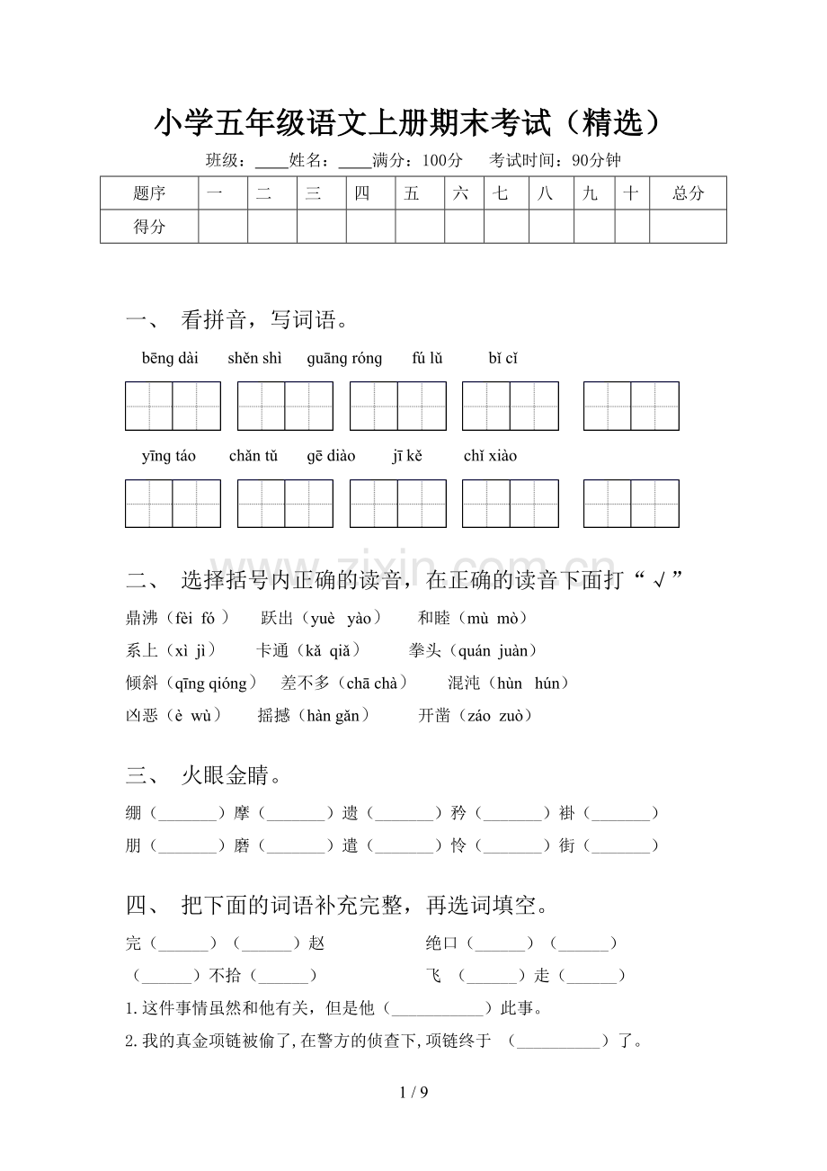 小学五年级语文上册期末考试.doc_第1页