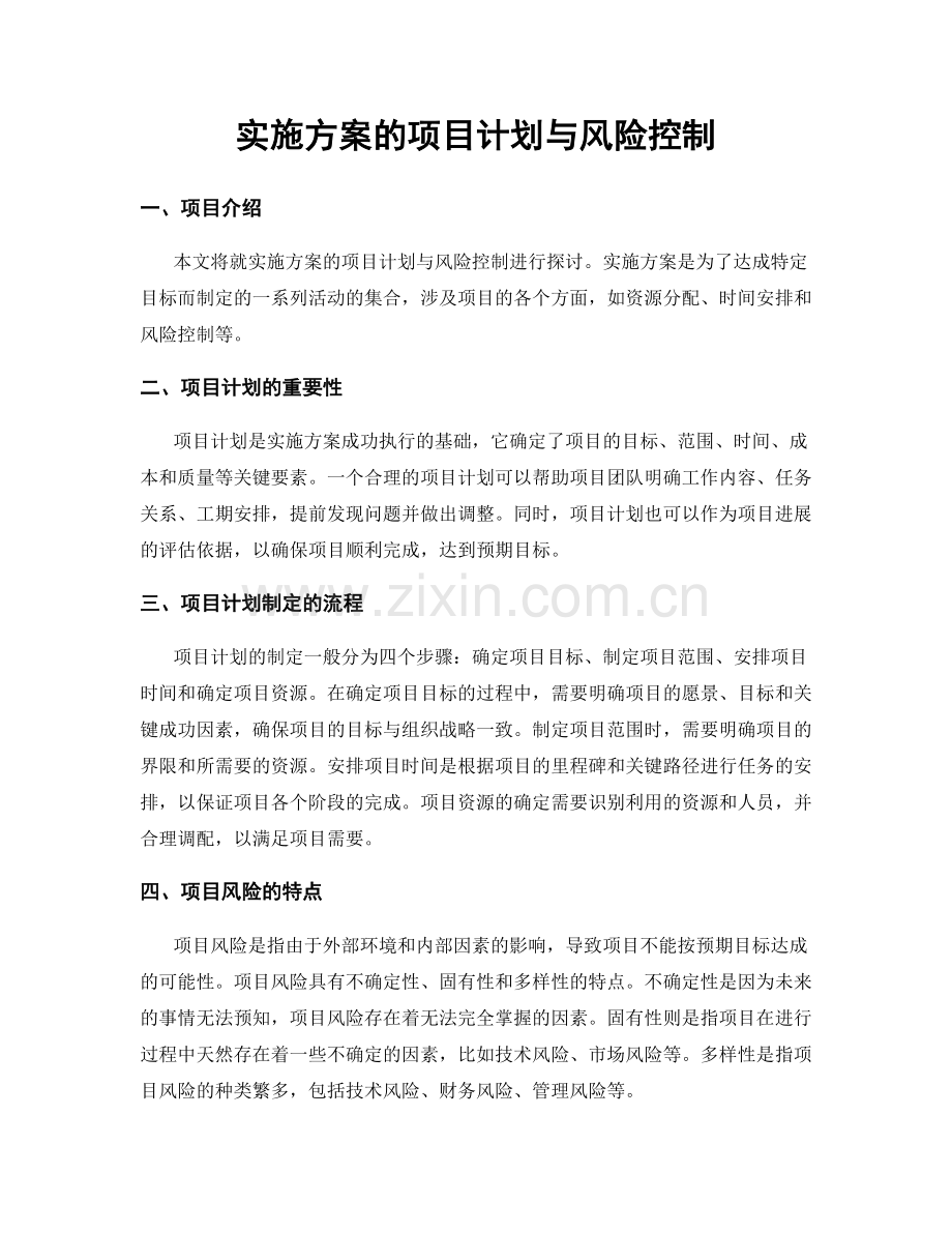 实施方案的项目计划与风险控制.docx_第1页