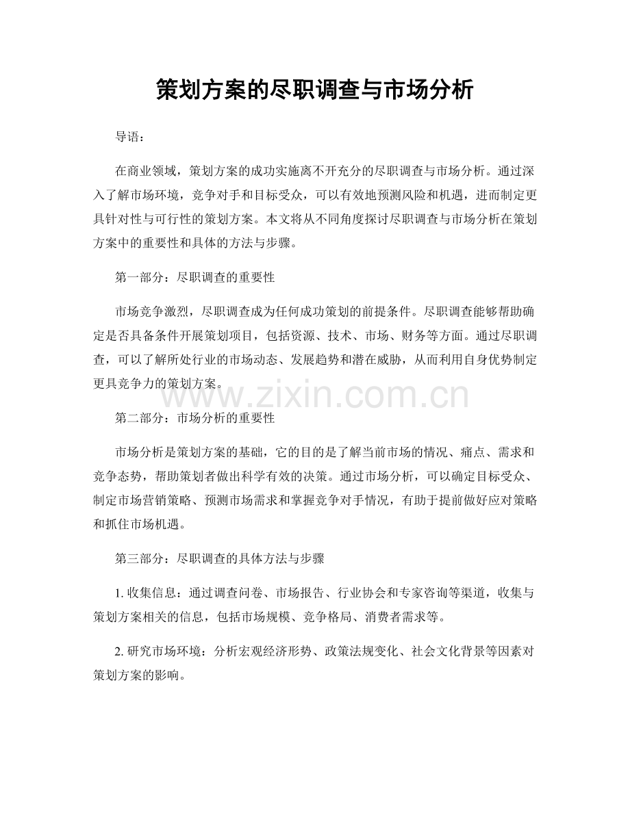 策划方案的尽职调查与市场分析.docx_第1页