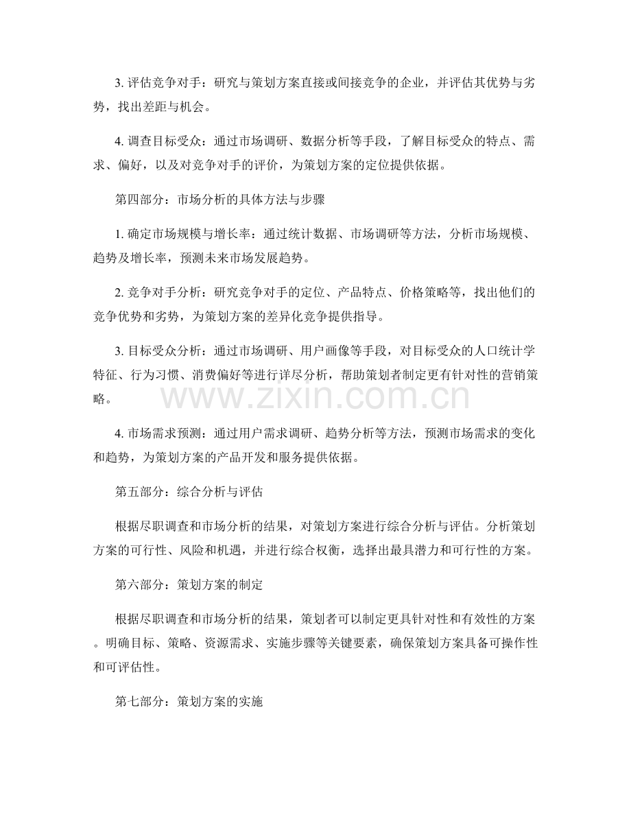 策划方案的尽职调查与市场分析.docx_第2页