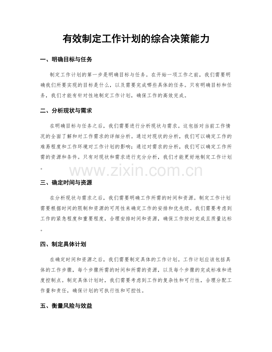 有效制定工作计划的综合决策能力.docx_第1页