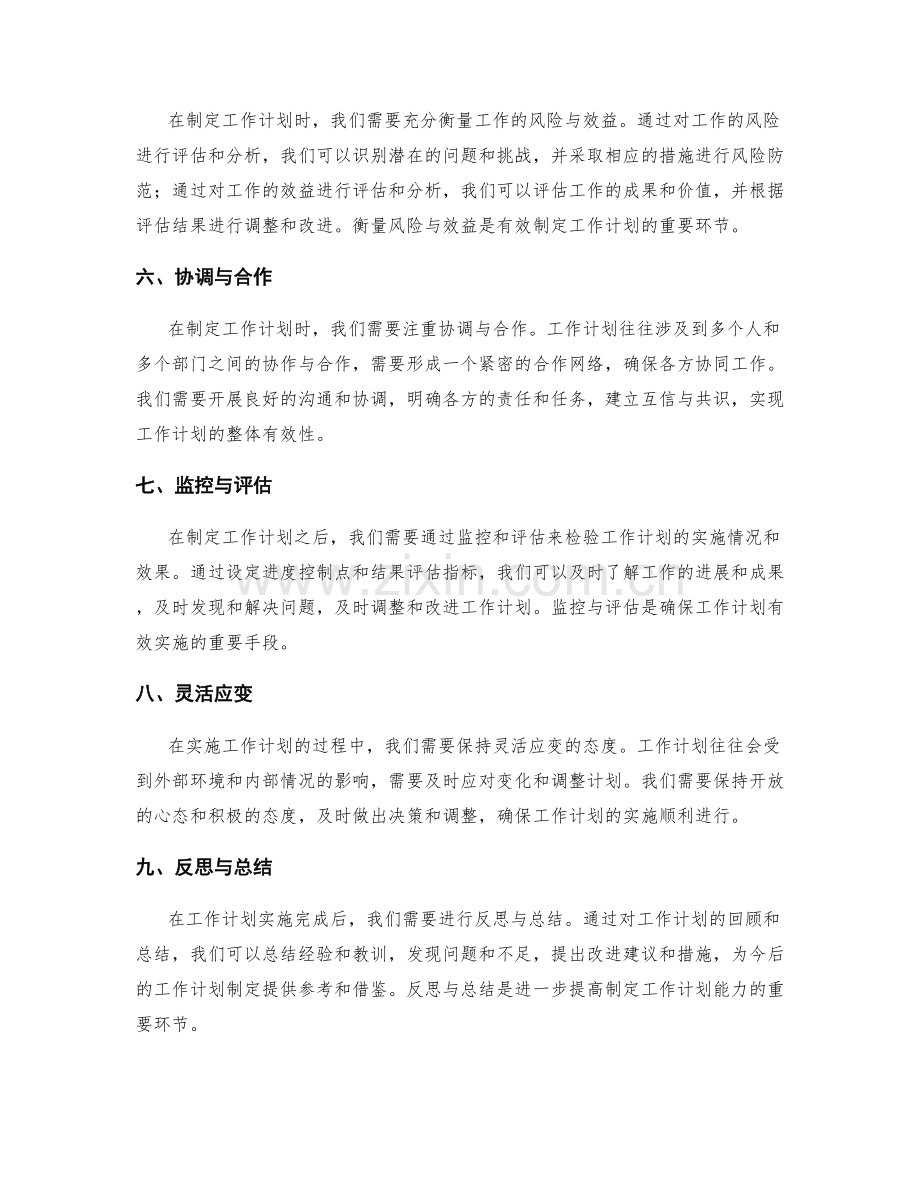 有效制定工作计划的综合决策能力.docx_第2页