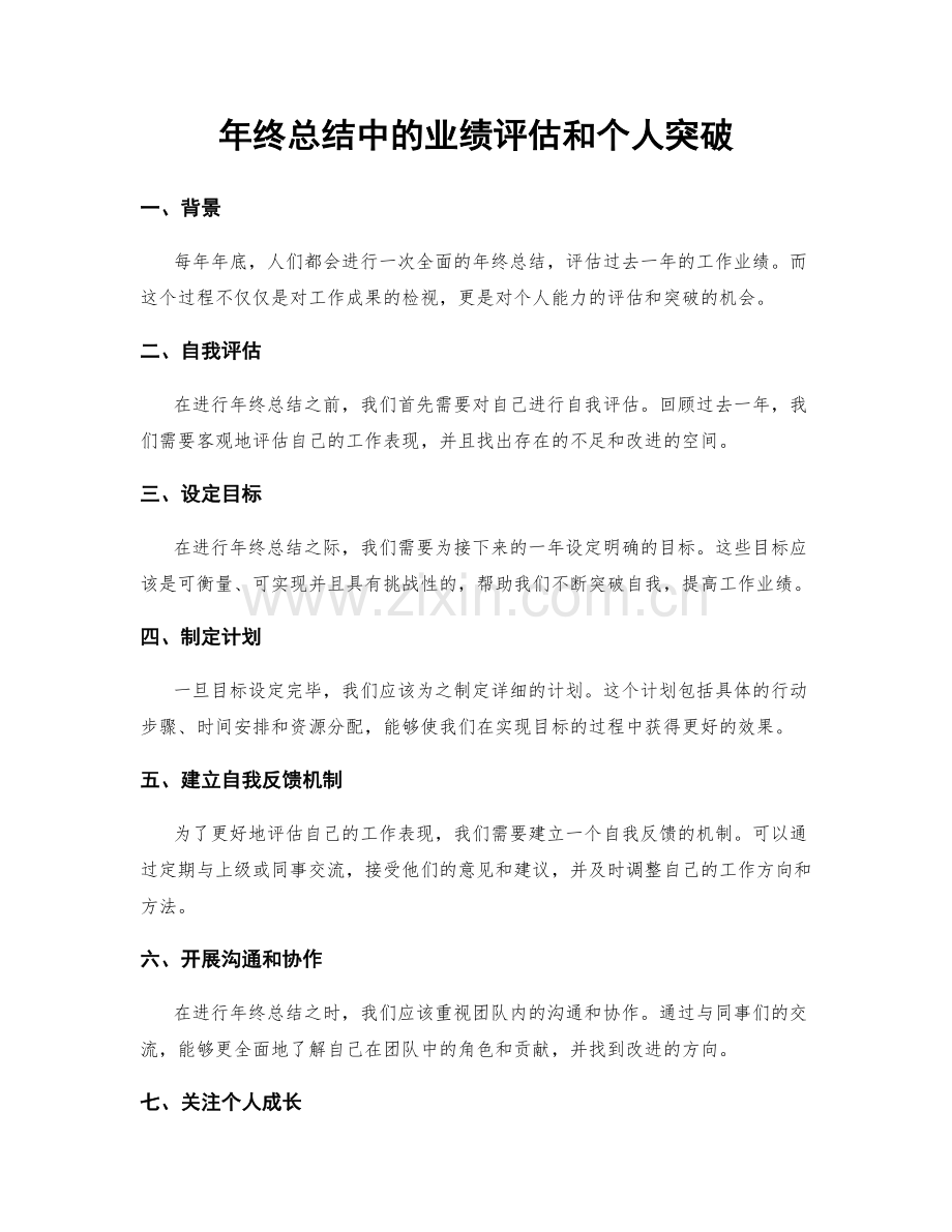 年终总结中的业绩评估和个人突破.docx_第1页