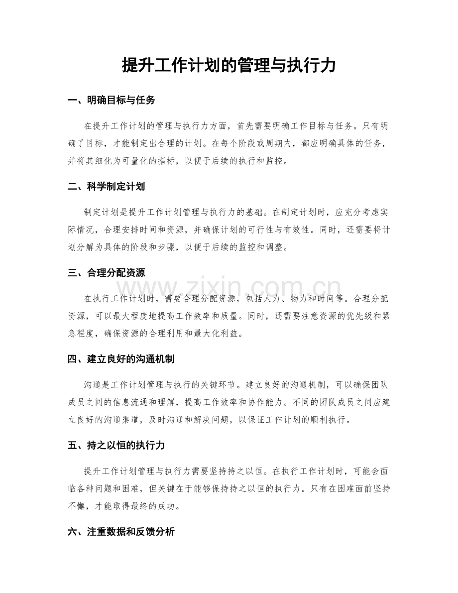 提升工作计划的管理与执行力.docx_第1页