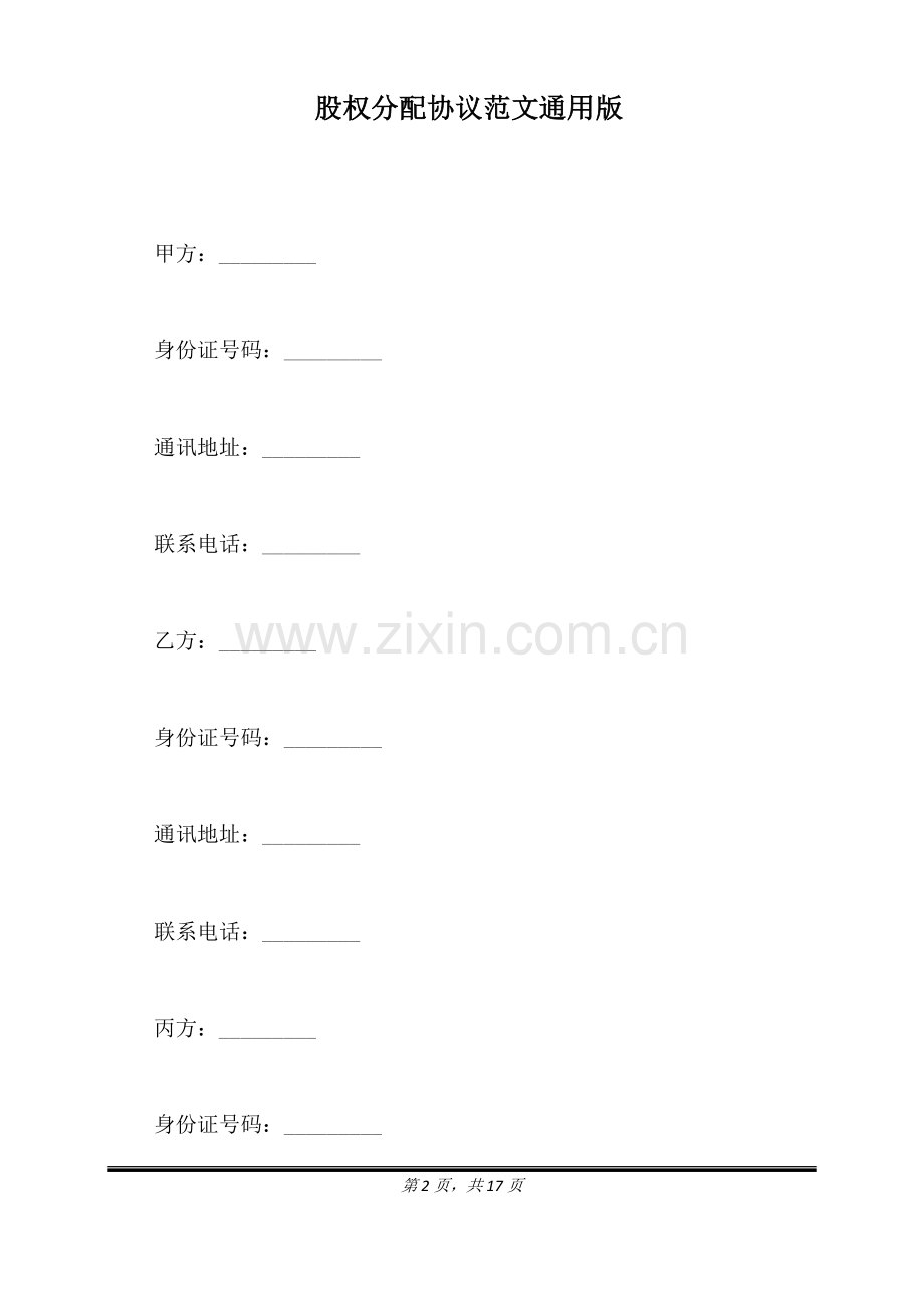 股权分配协议范文通用版.doc_第2页