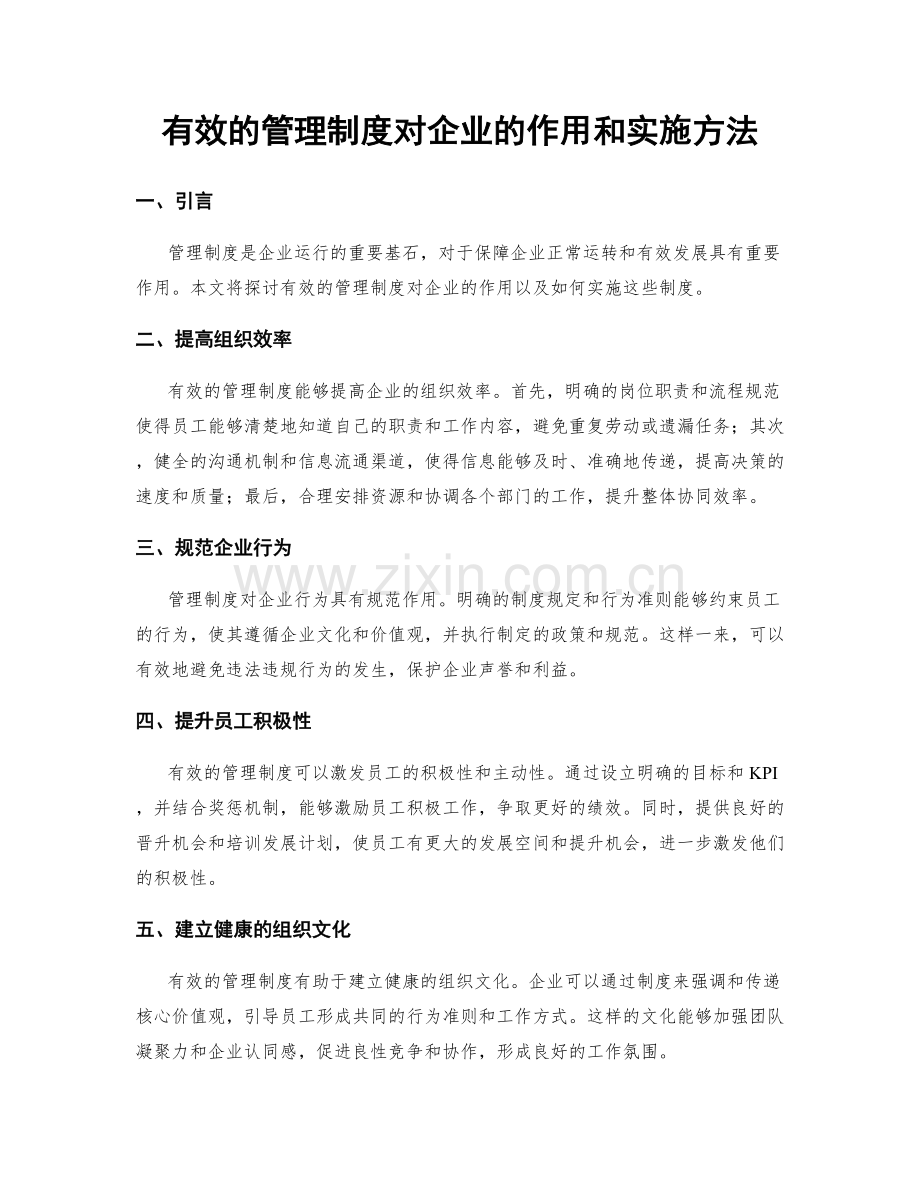 有效的管理制度对企业的作用和实施方法.docx_第1页