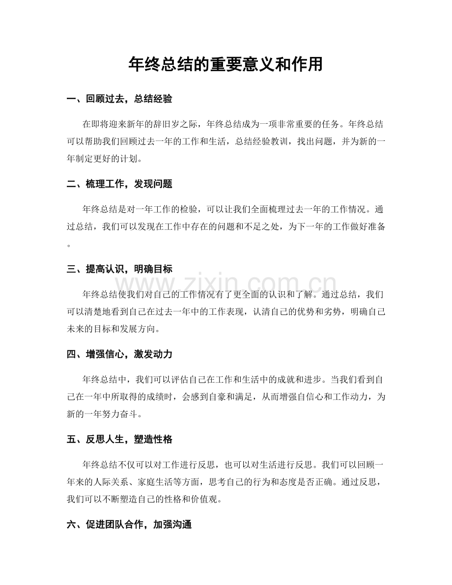 年终总结的重要意义和作用.docx_第1页