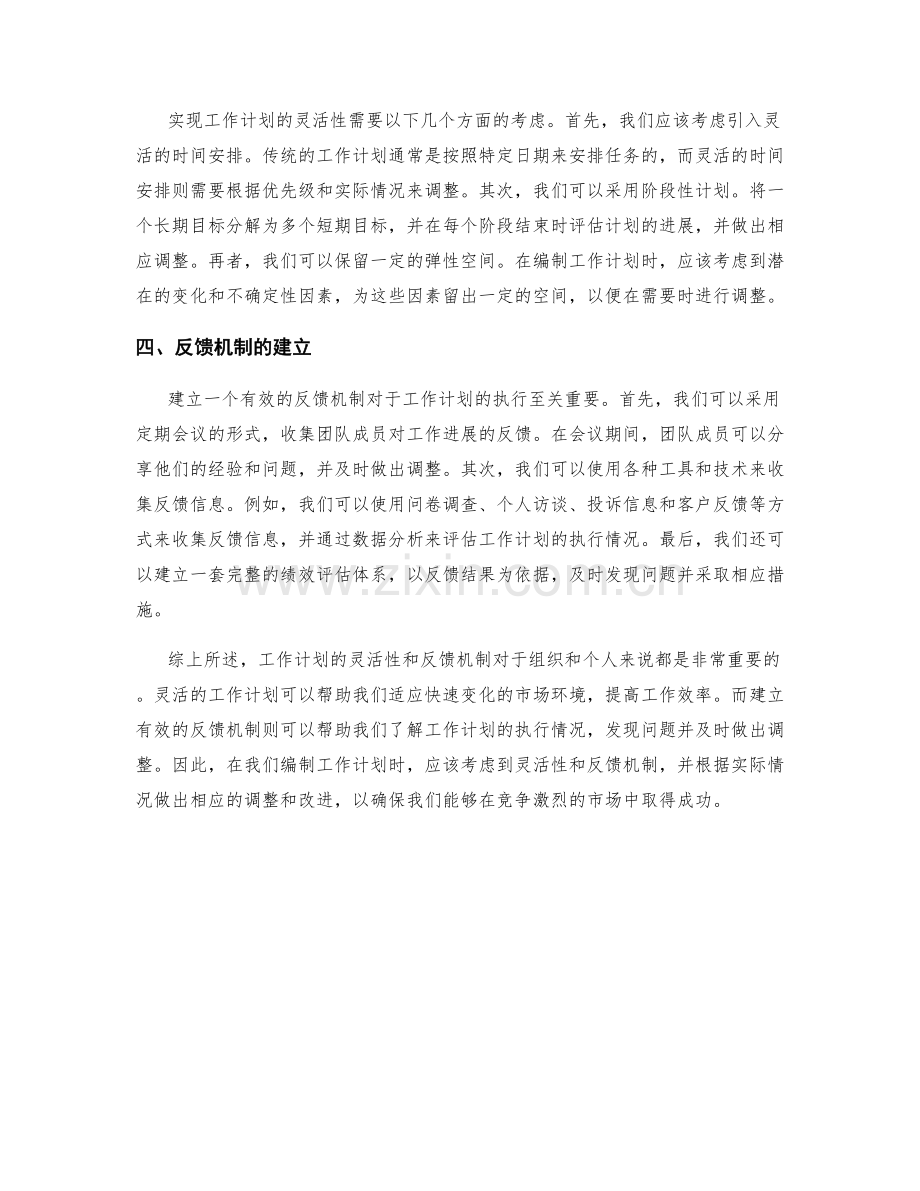 工作计划的灵活性与反馈机制.docx_第2页