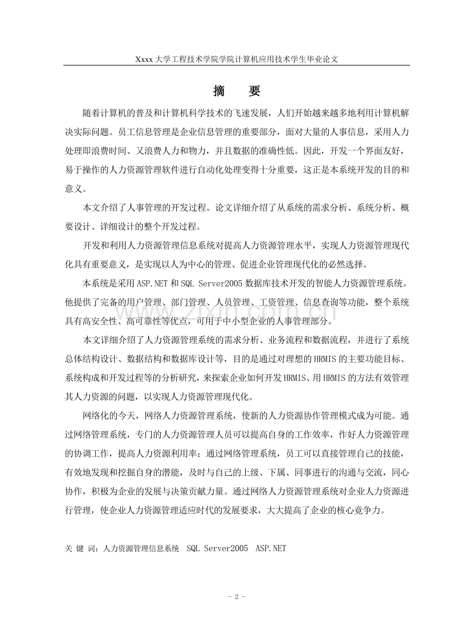 人力资源管理信息系统的设计与实现-毕业论文.doc_第2页