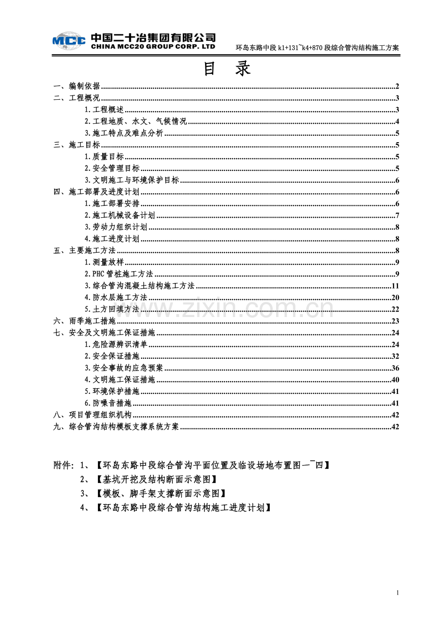 综合管沟结构施工方案.doc_第1页