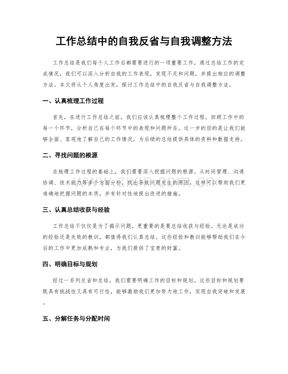 工作总结中的自我反省与自我调整方法.docx_第1页