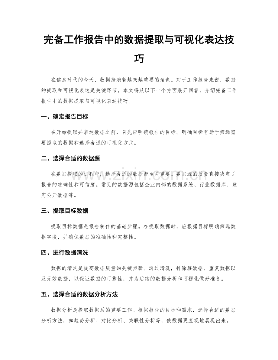 完备工作报告中的数据提取与可视化表达技巧.docx_第1页