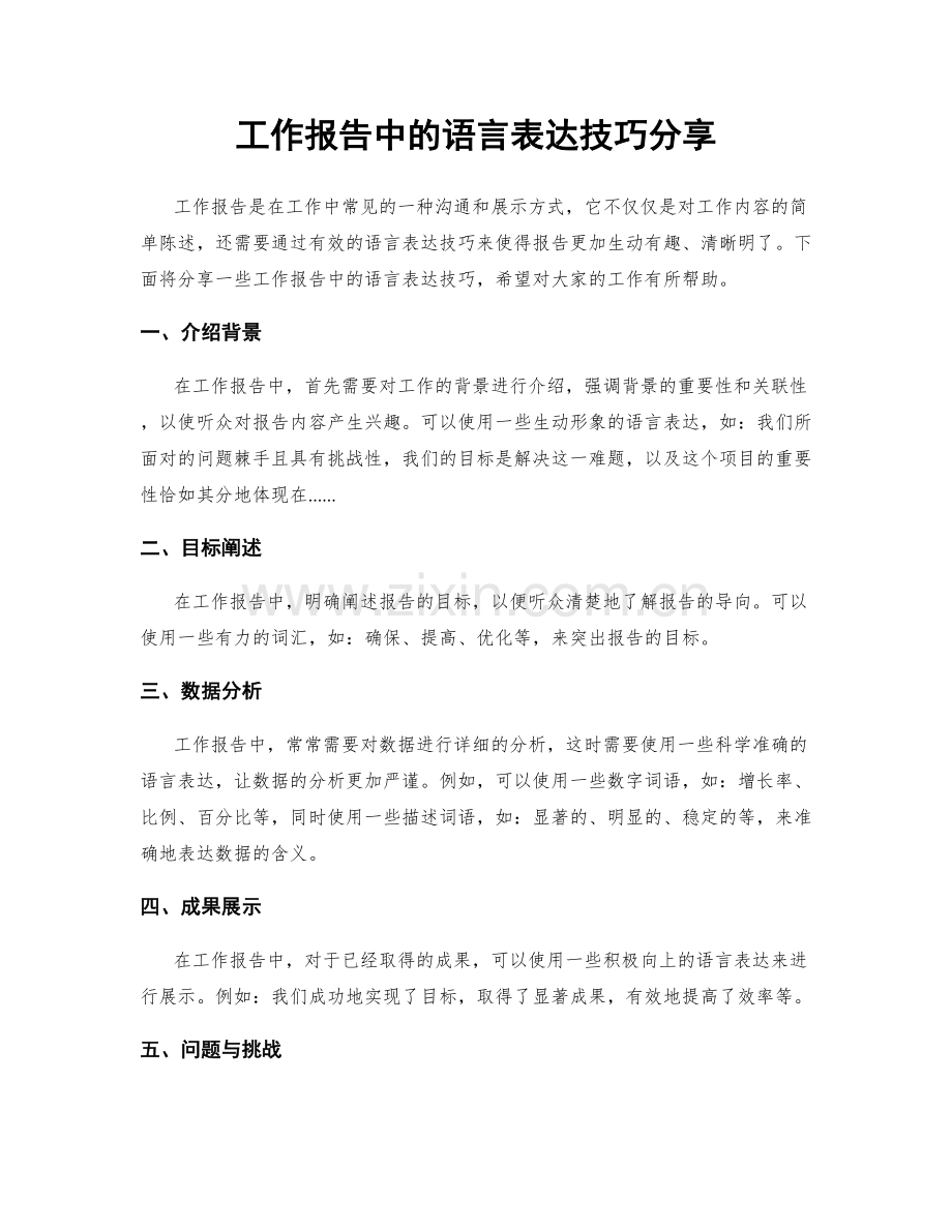 工作报告中的语言表达技巧分享.docx_第1页