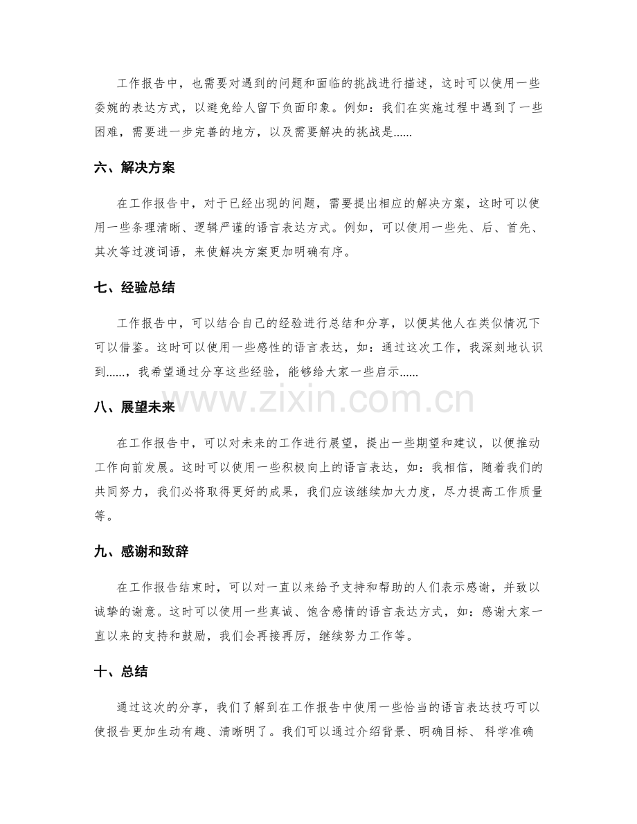 工作报告中的语言表达技巧分享.docx_第2页