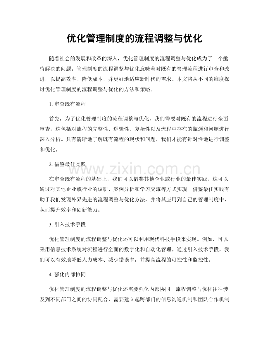 优化管理制度的流程调整与优化.docx_第1页