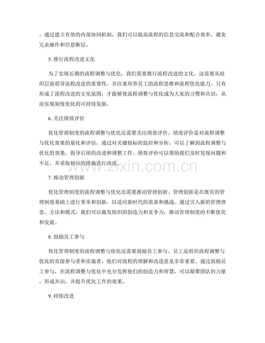 优化管理制度的流程调整与优化.docx_第2页