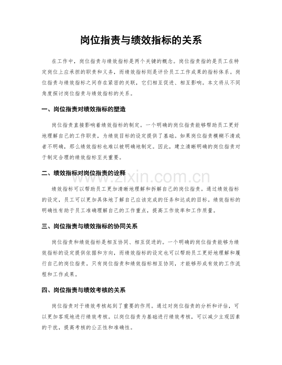 岗位职责与绩效指标的关系.docx_第1页