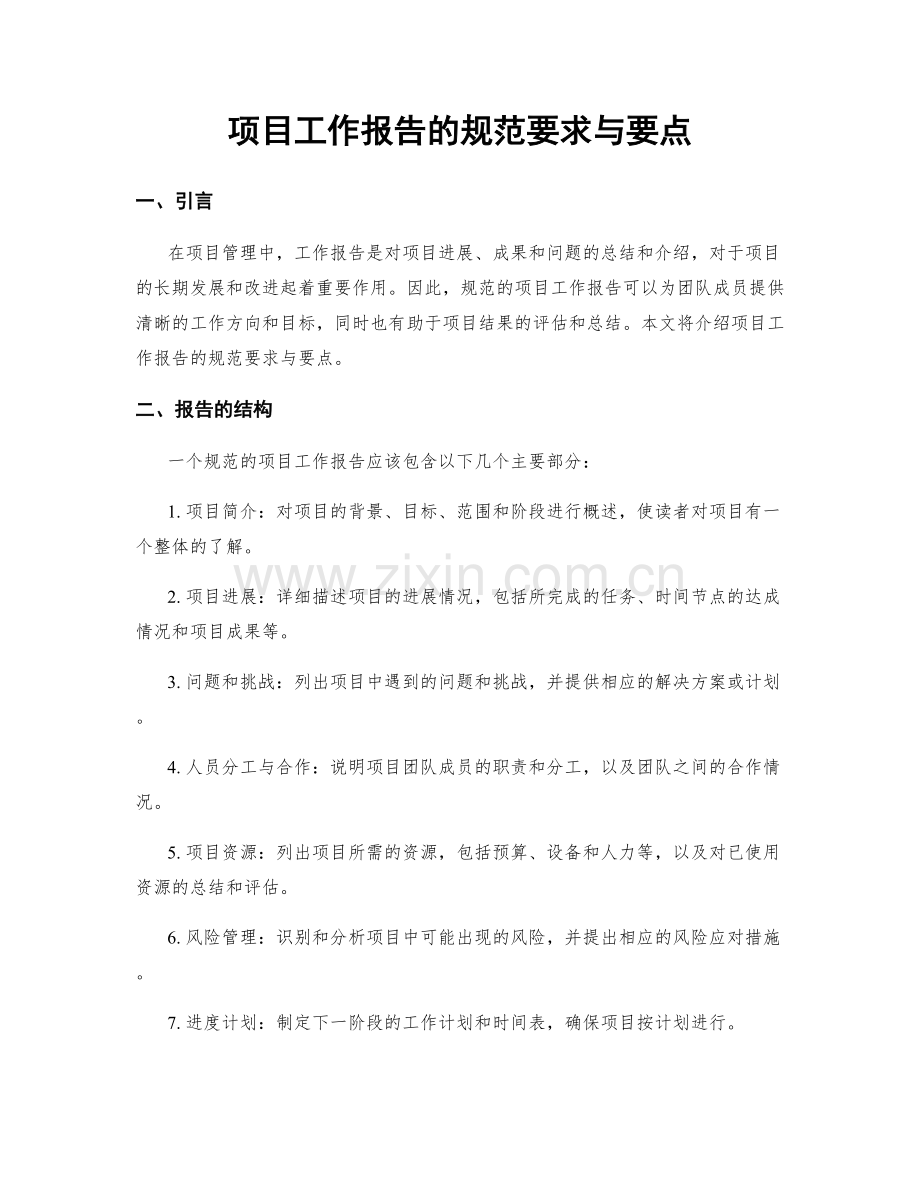 项目工作报告的规范要求与要点.docx_第1页