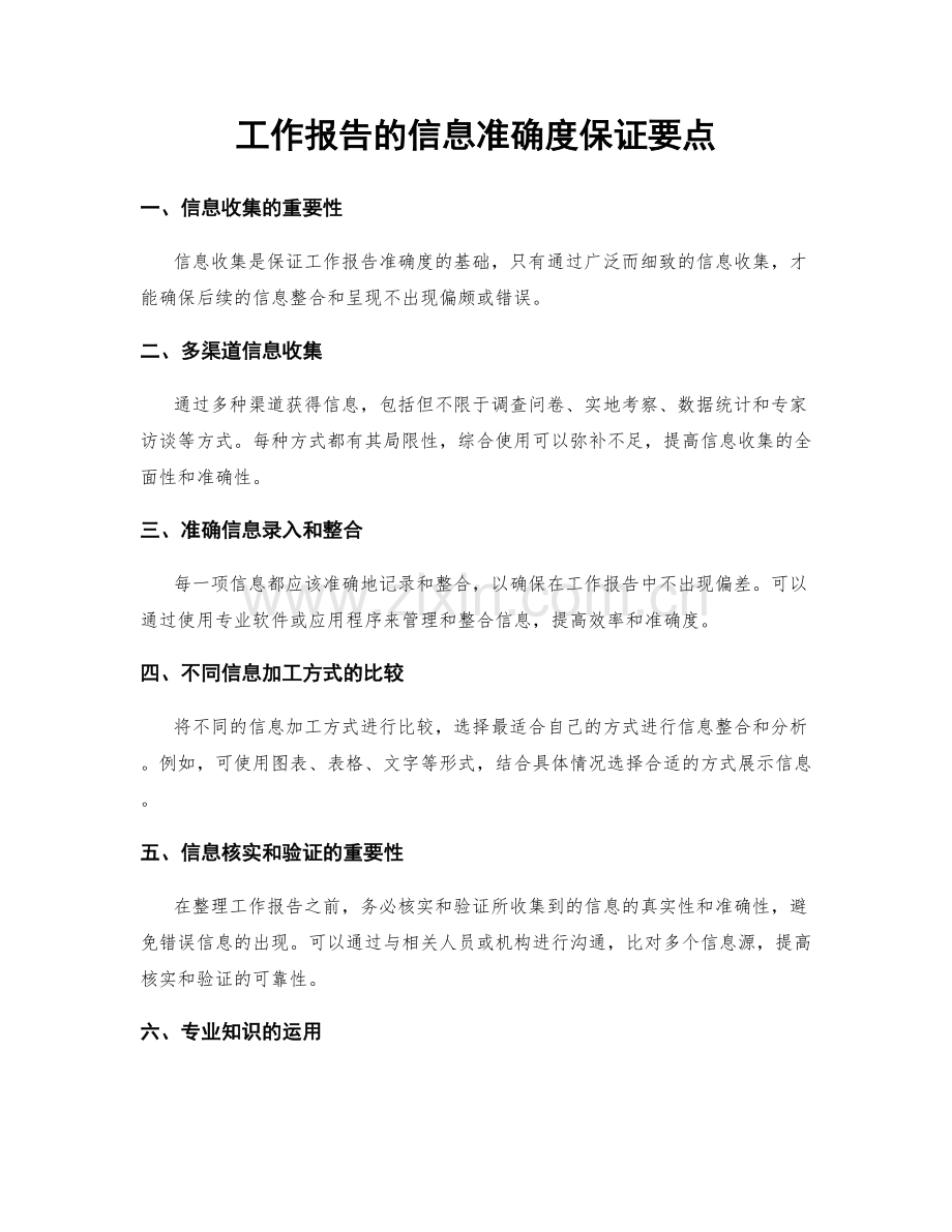 工作报告的信息准确度保证要点.docx_第1页