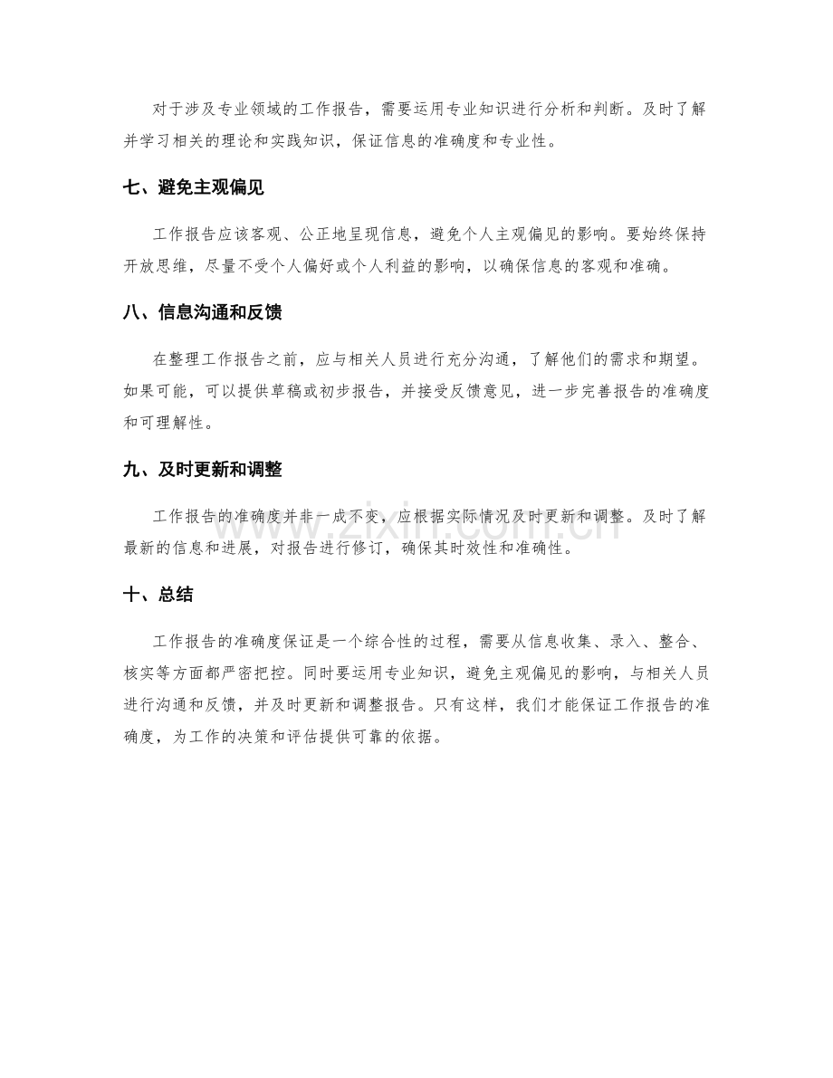 工作报告的信息准确度保证要点.docx_第2页