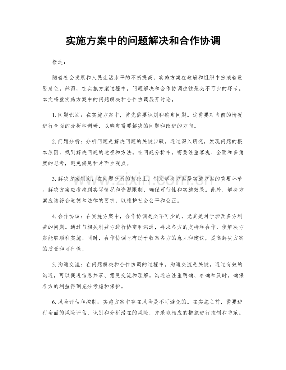 实施方案中的问题解决和合作协调.docx_第1页