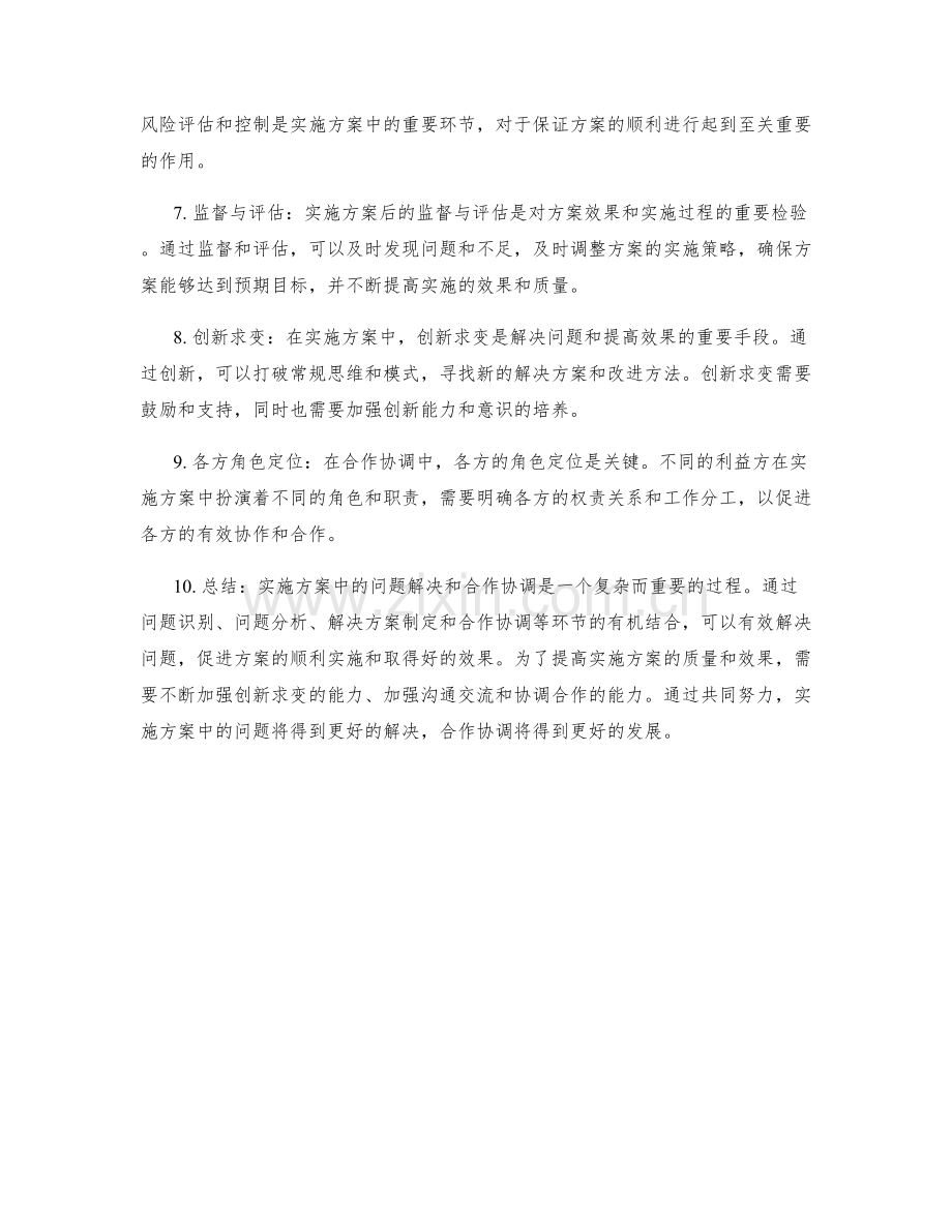 实施方案中的问题解决和合作协调.docx_第2页