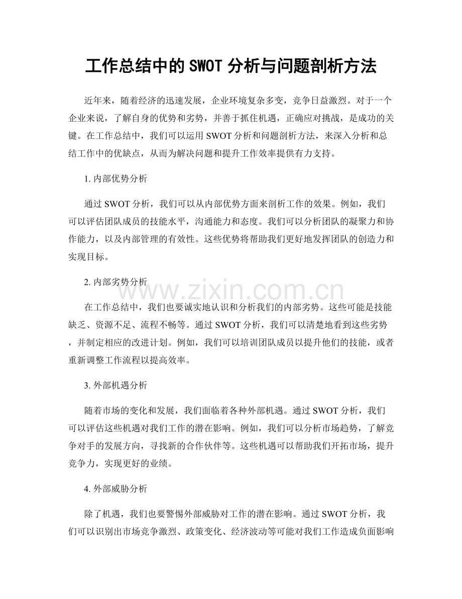 工作总结中的SWOT分析与问题剖析方法.docx_第1页