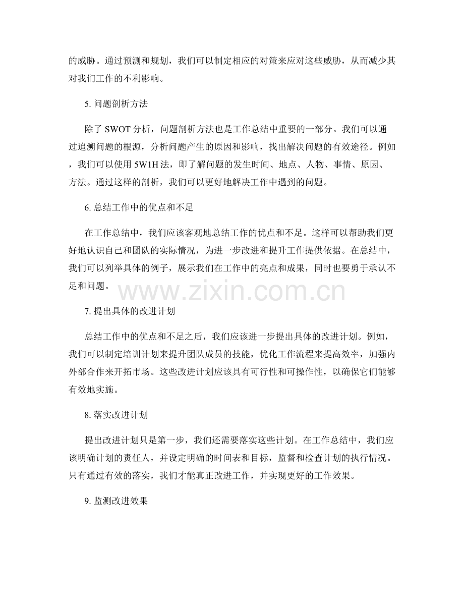 工作总结中的SWOT分析与问题剖析方法.docx_第2页