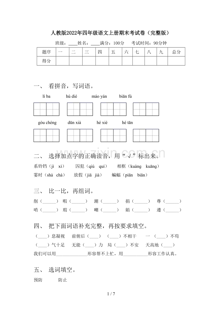 人教版2022年四年级语文上册期末考试卷.doc_第1页