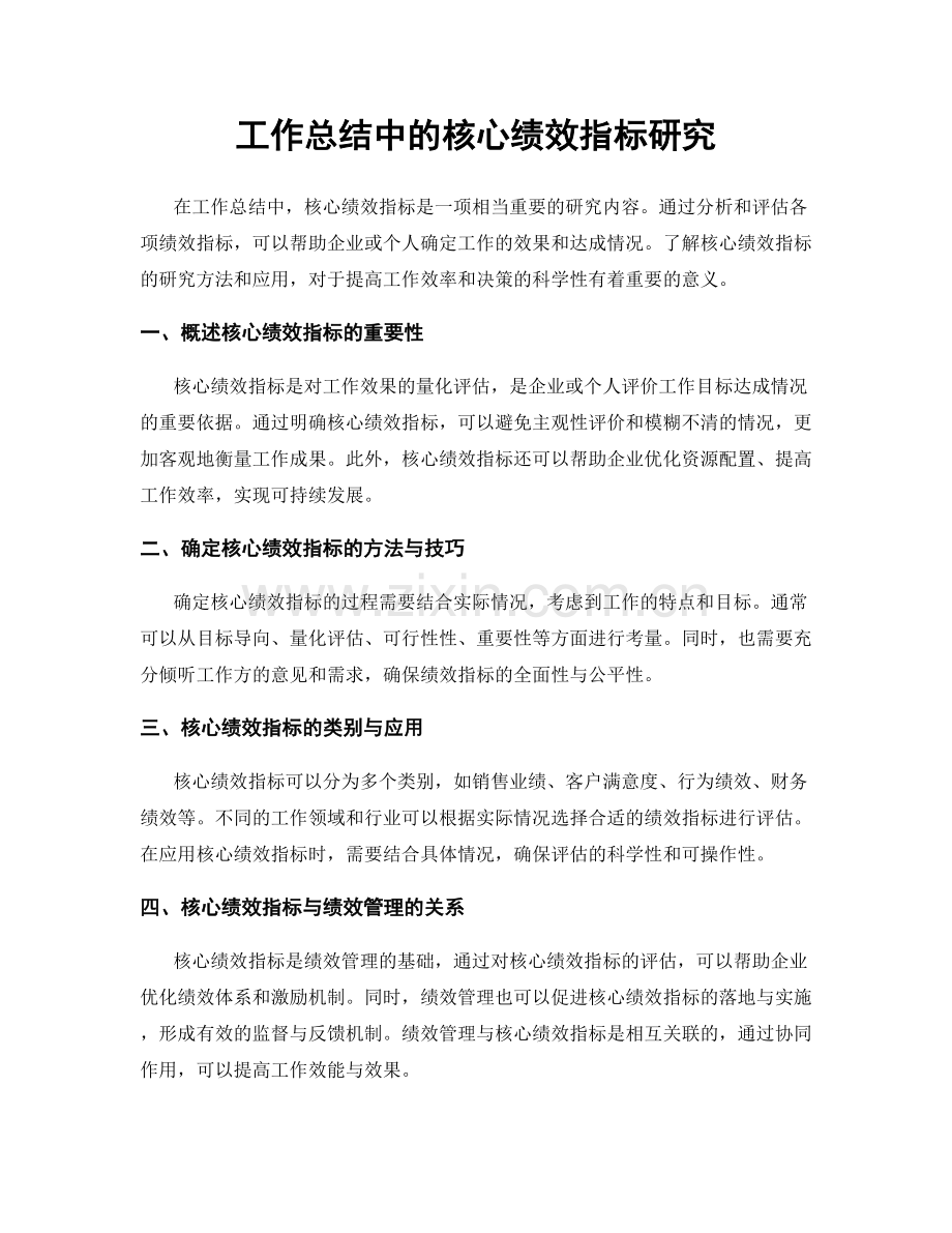 工作总结中的核心绩效指标研究.docx_第1页