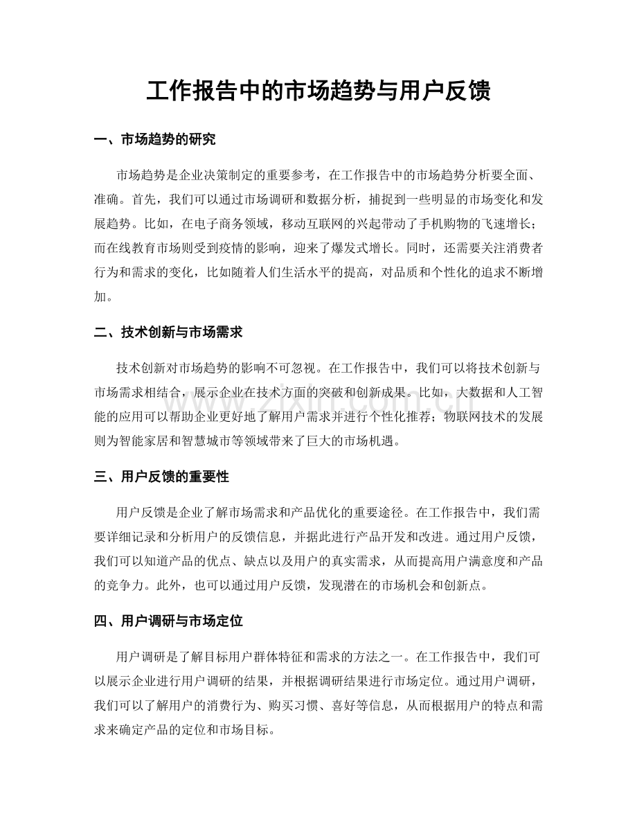 工作报告中的市场趋势与用户反馈.docx_第1页