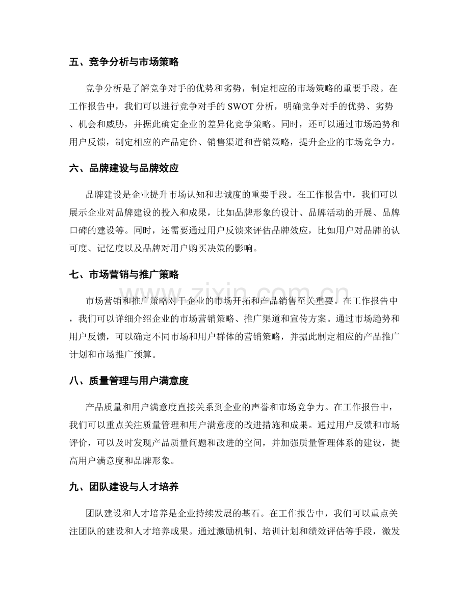 工作报告中的市场趋势与用户反馈.docx_第2页