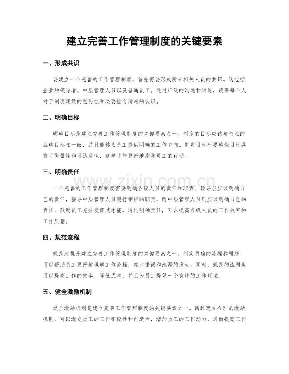 建立完善工作管理制度的关键要素.docx_第1页