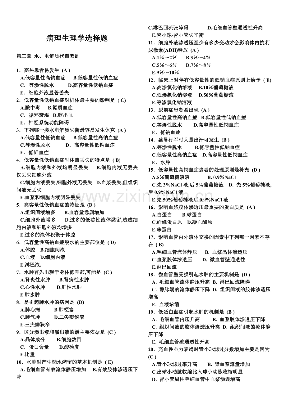 病理生理学人卫版题库.doc_第2页