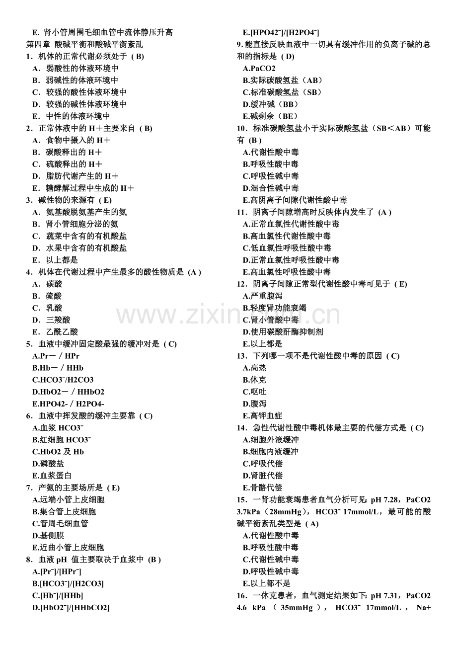 病理生理学人卫版题库.doc_第3页