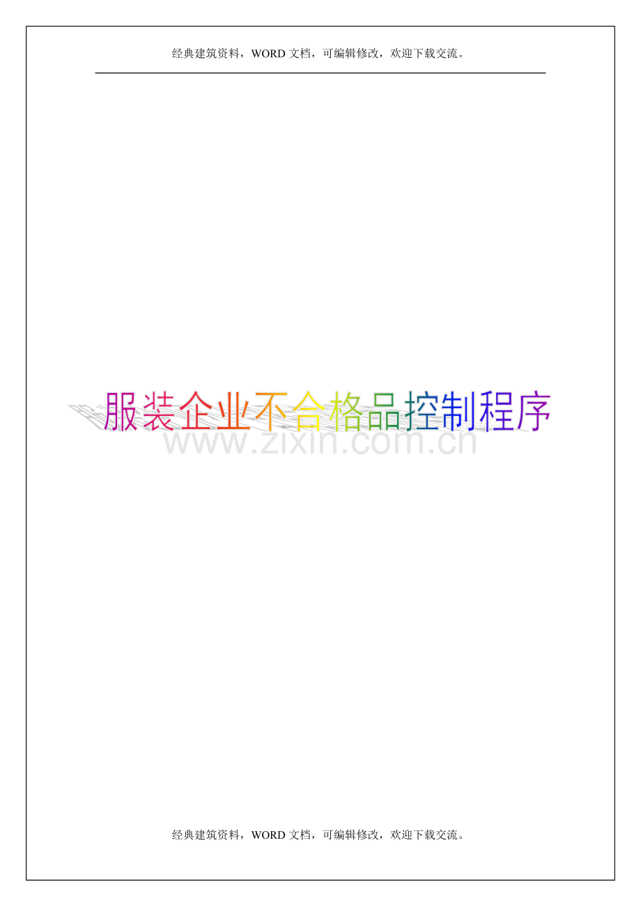 服装企业-不合格品控制程序4p.doc_第1页