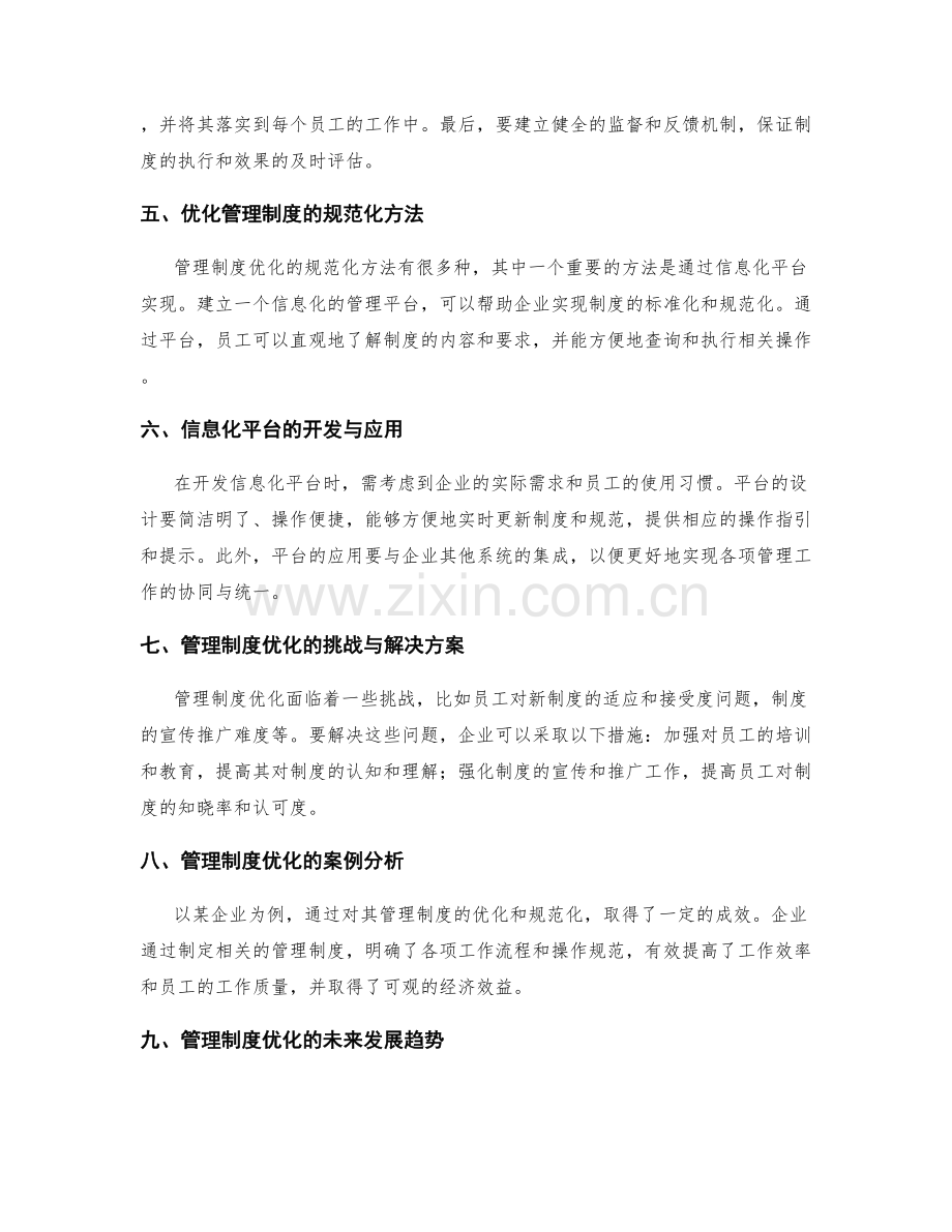 管理制度优化的标准化与规范化.docx_第2页