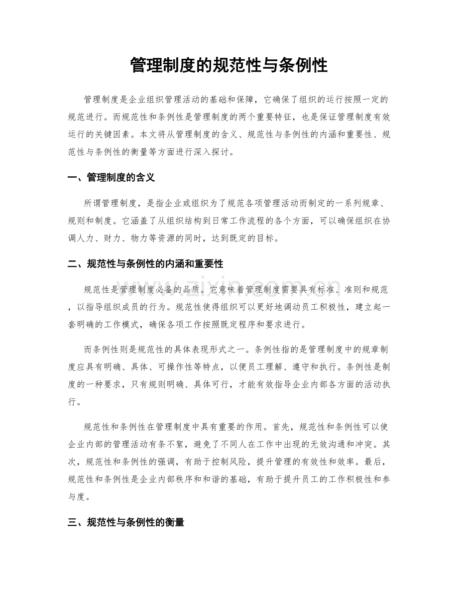 管理制度的规范性与条例性.docx_第1页