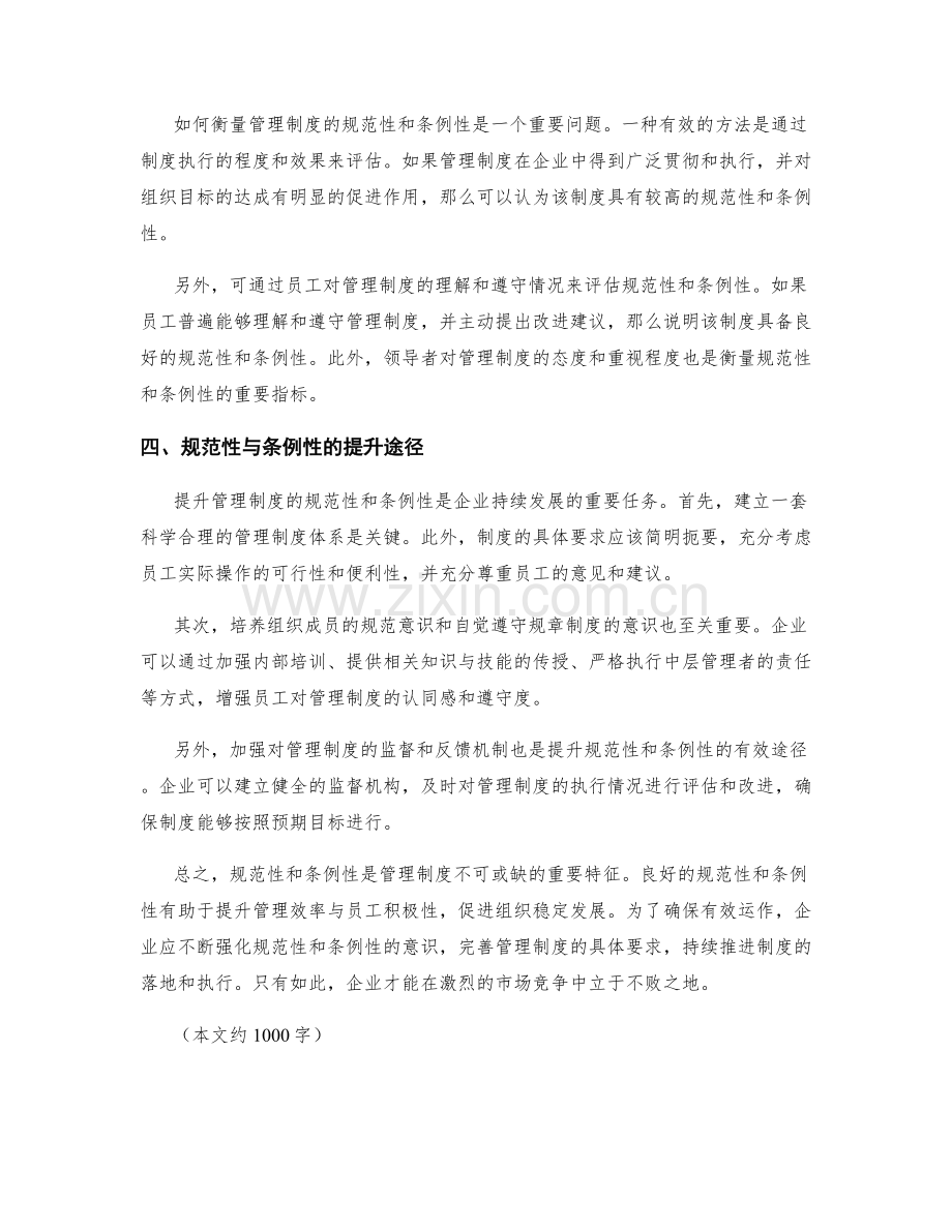 管理制度的规范性与条例性.docx_第2页