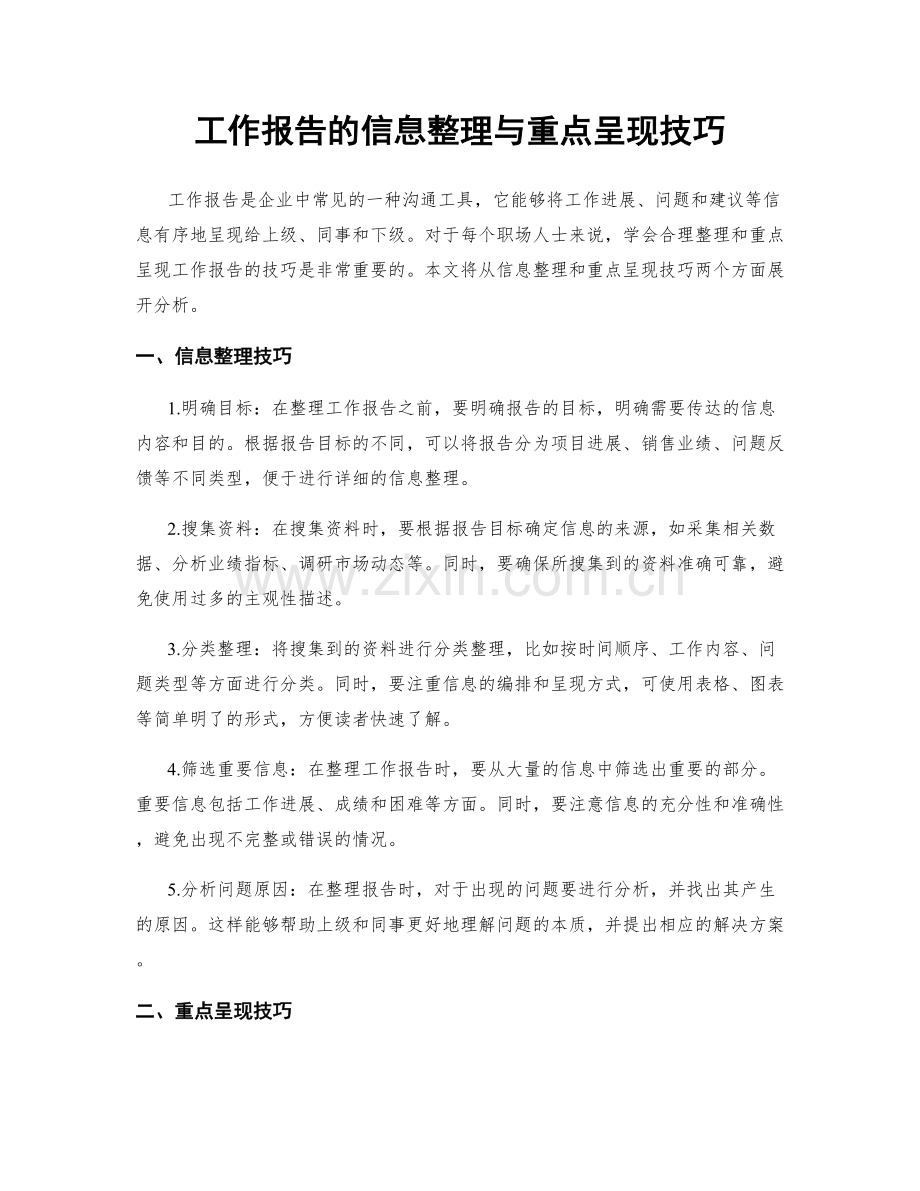 工作报告的信息整理与重点呈现技巧.docx_第1页