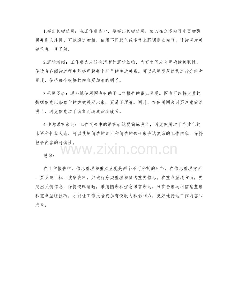 工作报告的信息整理与重点呈现技巧.docx_第2页