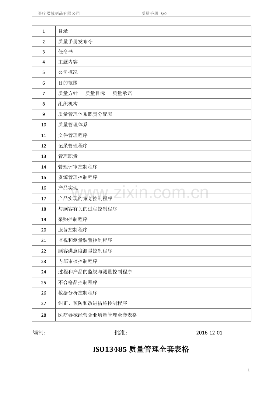 医疗器械制品有限公司质量手册+程序文件+表单全套实用手册.doc_第3页