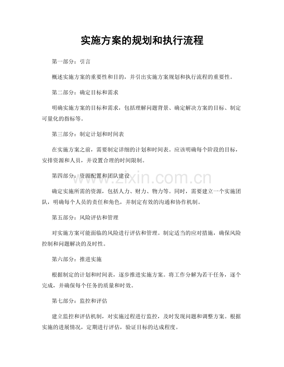 实施方案的规划和执行流程.docx_第1页