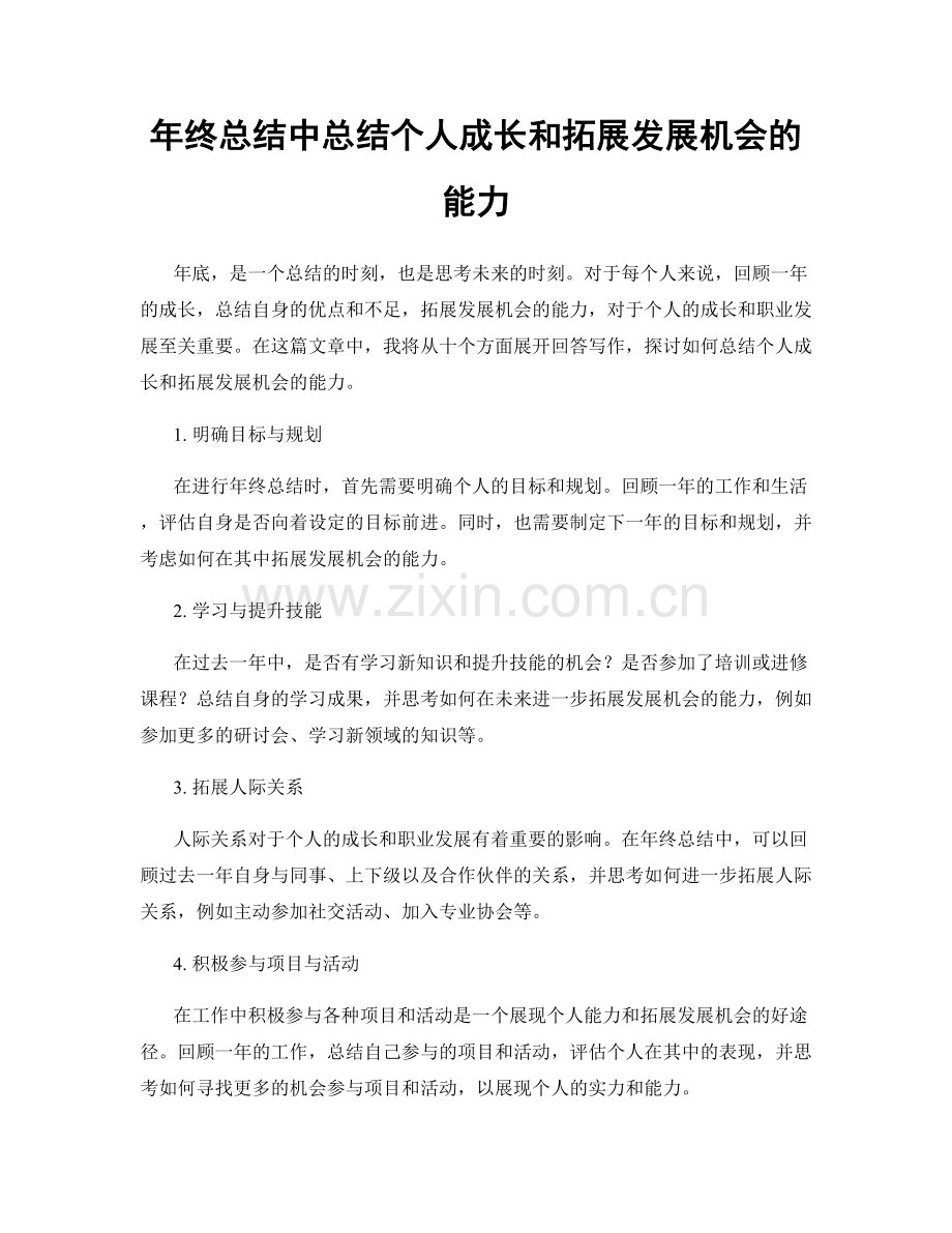 年终总结中总结个人成长和拓展发展机会的能力.docx_第1页